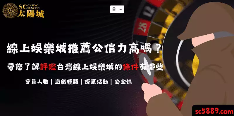線上娛樂城推薦公信力高嗎？帶您了解評鑑台灣線上娛樂城的條件有哪些
