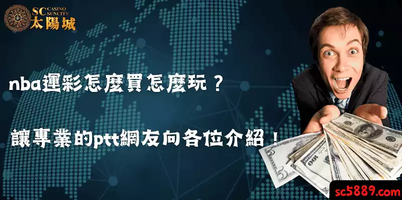 nba運彩怎麼買怎麼玩?讓專業的nba運彩ptt網友向各位介紹