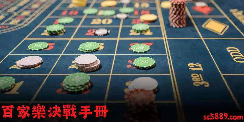 如何在百家樂賭桌上贏錢？