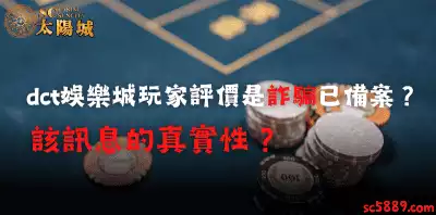 dct娛樂城玩家評價是詐騙已備案？該訊息的真實性？