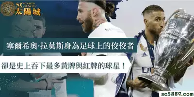 塞爾希奧·拉莫斯身為足壇佼佼者，卻是史上吞下最多黃牌與紅牌的球星！
