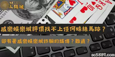 威樂娛樂城評價找不上任何蛛絲馬跡，卻有著威樂娛樂城詐騙的謠傳？難道？
