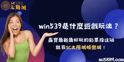 win539是什麼遊戲玩法？鑫寶最新最好玩的彩票投注站就在SC太陽城娛樂城！