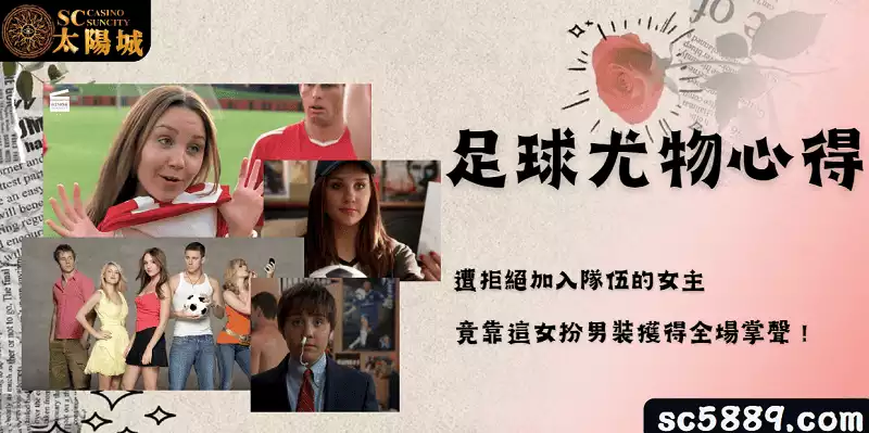 足球尤物心得｜足球女健將遭拒絕加入隊伍後，竟靠這女扮男裝獲得全場掌聲！