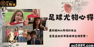 足球尤物心得｜足球女健將遭拒絕加入隊伍後，竟靠女扮男裝獲得全場掌聲！