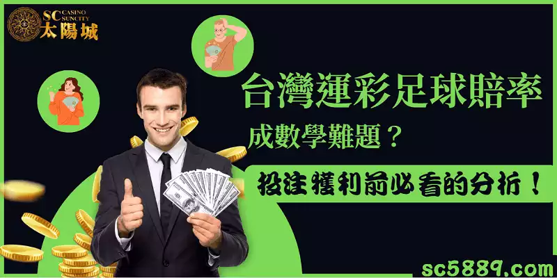 台灣運彩足球賠率成數學難題?投注獲利前必看的分析!
