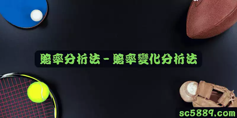 台灣運彩足球賠率分析法