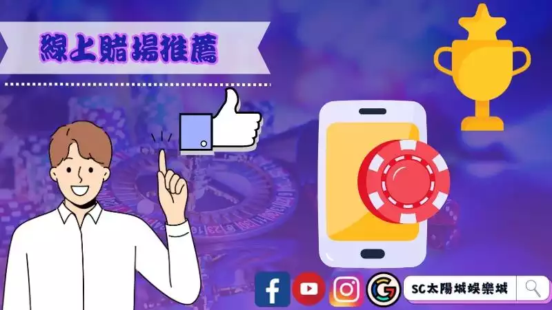 線上賭場推薦