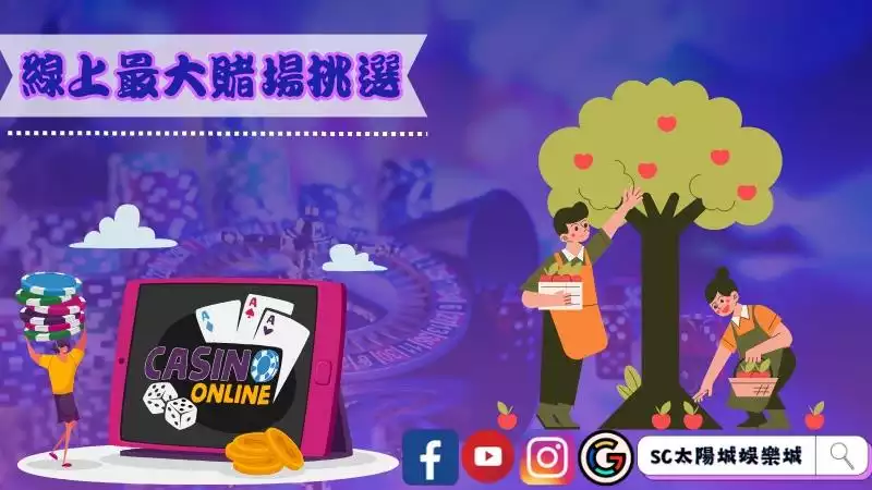 線上最大賭場