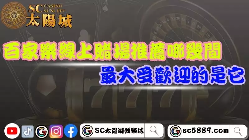 百家樂線上賭場