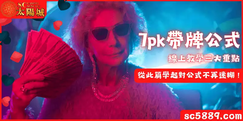 7pk帶牌公式線上教學三大重點－從此篇學起對公式不再迷糊！
