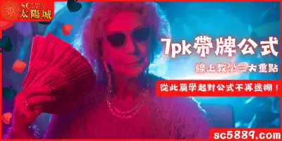 7pk帶牌公式線上教學三大重點－從此篇學起對公式不再迷糊！
