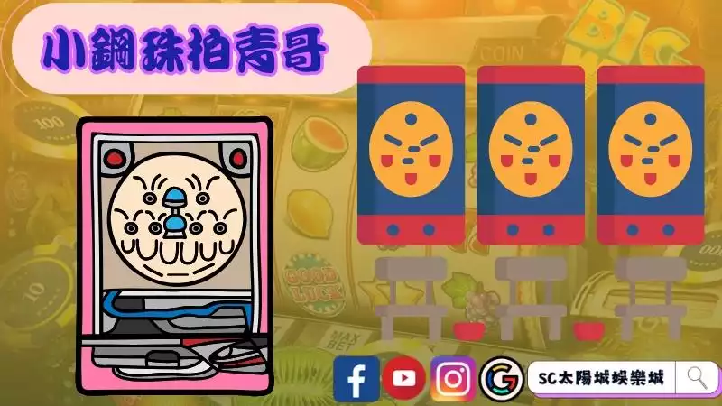 柏青哥遊戲機台