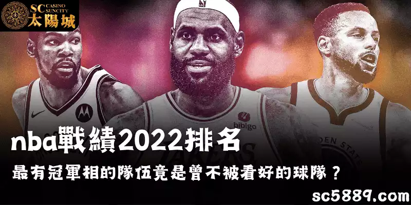 nba戰績2022排名最有冠軍相的隊伍，竟是曾不被看好的球隊？