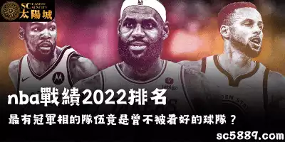 nba戰績2022排名最有冠軍相的隊伍，竟是曾不被看好的球隊？