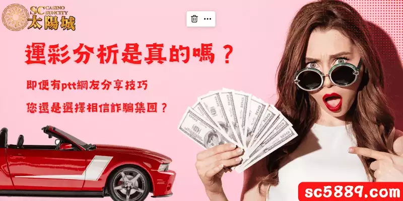 運彩分析是真的嗎？即便有ptt網友分享技巧，您還是選擇相信詐騙集團？