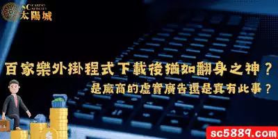 百家樂外掛程式下載後猶如翻身之神？是廠商的虛實廣告還是真有此事？