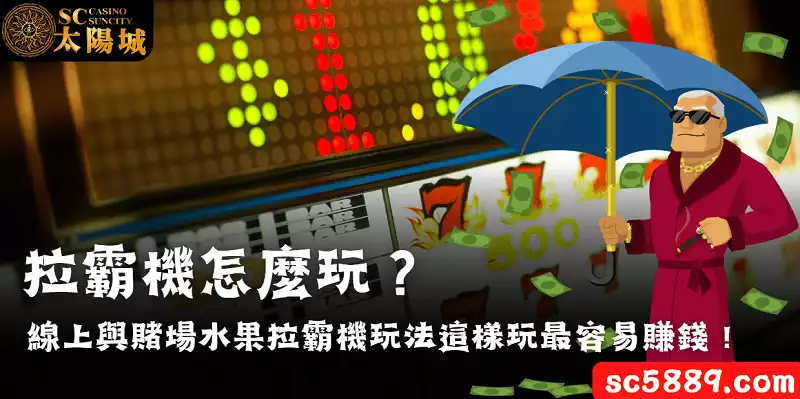 拉霸機怎麼玩?線上與賭場水果拉霸機玩法這樣玩最容易賺錢!