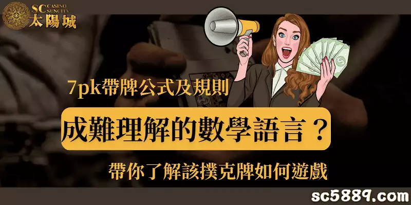 7pk帶牌公式及規則成難理解的數學語言？帶你了解該撲克牌如何遊戲