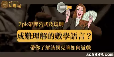 7pk帶牌公式及規則成難理解的數學語言？帶你了解該撲克牌如何遊戲