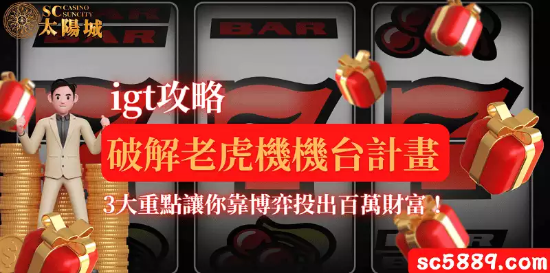 igt攻略破解老虎機機台計畫｜3大重點讓你靠博弈投出百萬財富！
