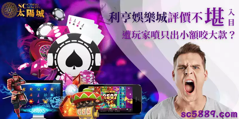 利亨娛樂城評價不堪入目,遭玩家噴只出小額咬大款?