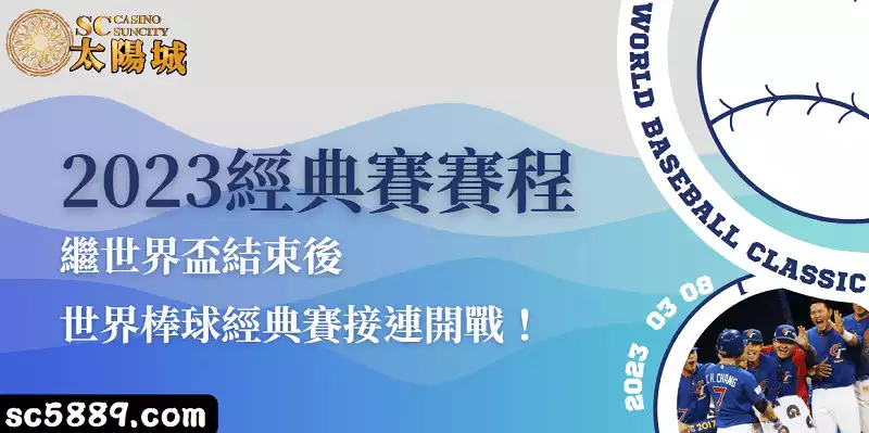 2023經典賽賽程|繼世界盃結束後,世界棒球經典賽接連開戰!