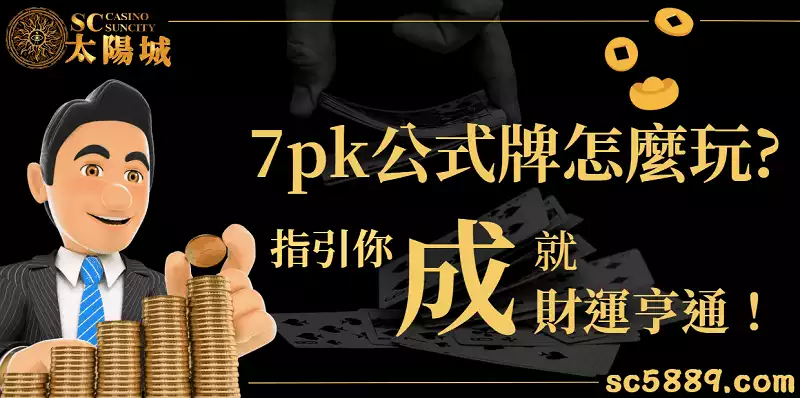 7pk公式牌|帶你破解7pk找出技巧!指引你成就財運亨通!