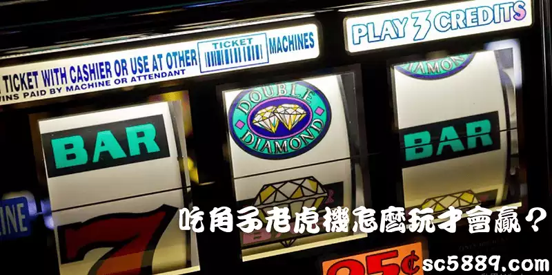 吃角子老虎機怎麼玩才會贏?簡單易學的訣竅懶人包!