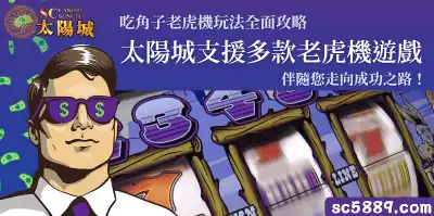 吃角子老虎機玩法全面攻略｜太陽城支援多款老虎機遊戲，伴隨您走向成功之路！
