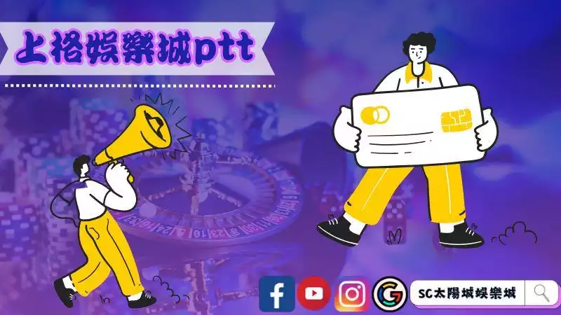 上格娛樂城ptt