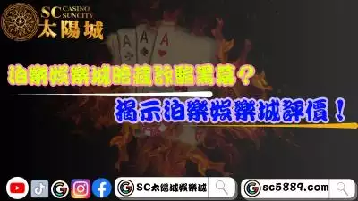 泊樂娛樂城暗藏詐騙黑幕？揭示泊樂娛樂城評價！