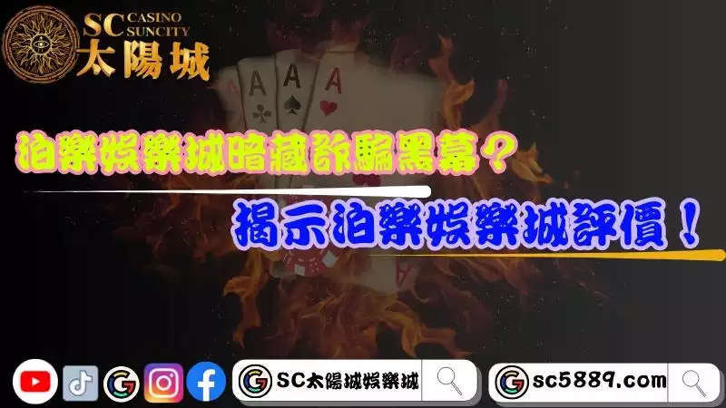 泊樂娛樂城