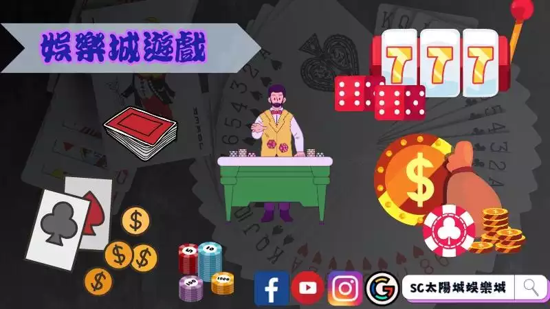 娛樂城都有那些遊戲？