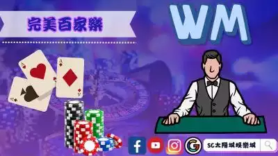 完美百家樂受萬人推崇！深入介紹最知名的WM集團！