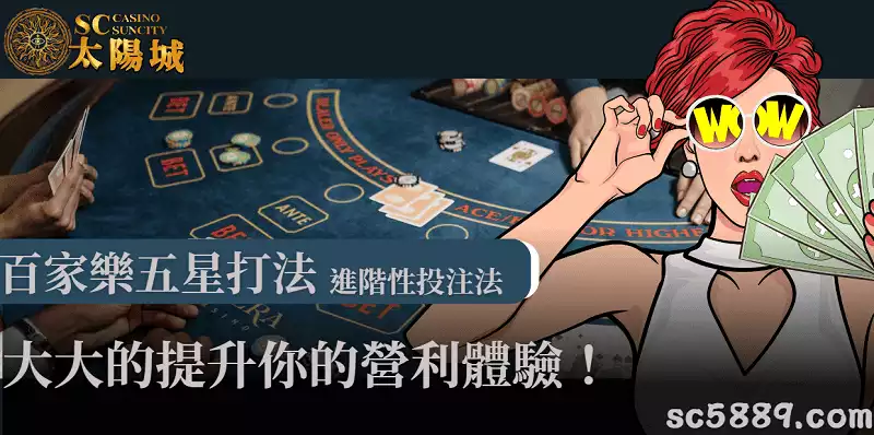 百家樂五星打法｜進階性投注法，大大的提升你的營利體驗！
