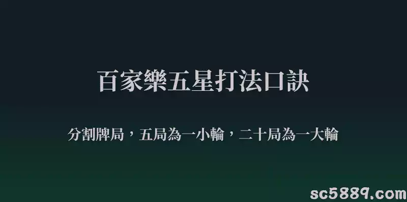 百家樂五星打法觀念
