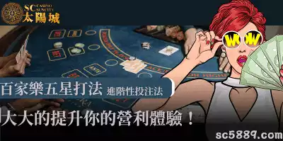 百家樂五星打法｜進階性投注法，大大的提升你的營利體驗！