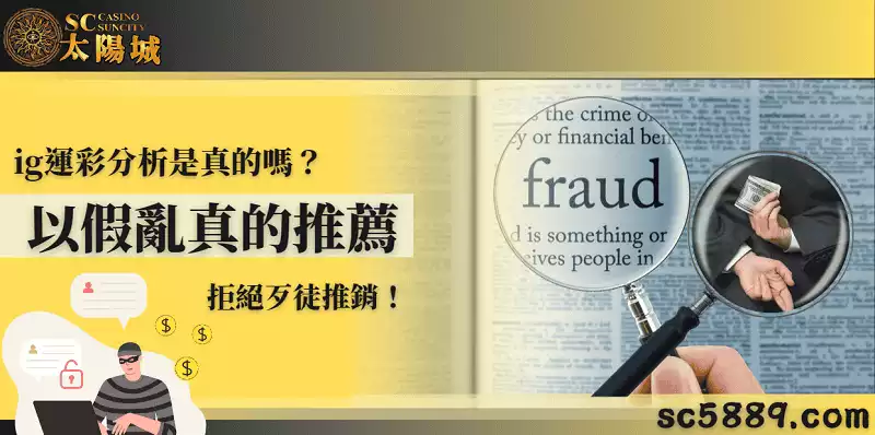 ig運彩分析是真的嗎？以假亂真的推薦，拒絕歹徒推銷！