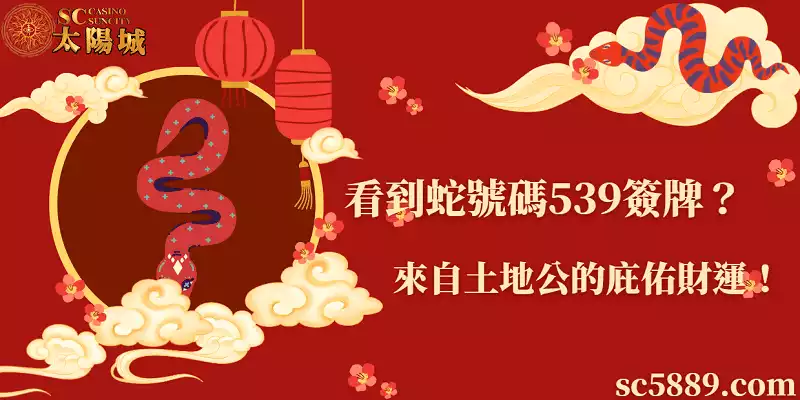 看到蛇號碼539簽牌?來自土地公的庇佑財運!