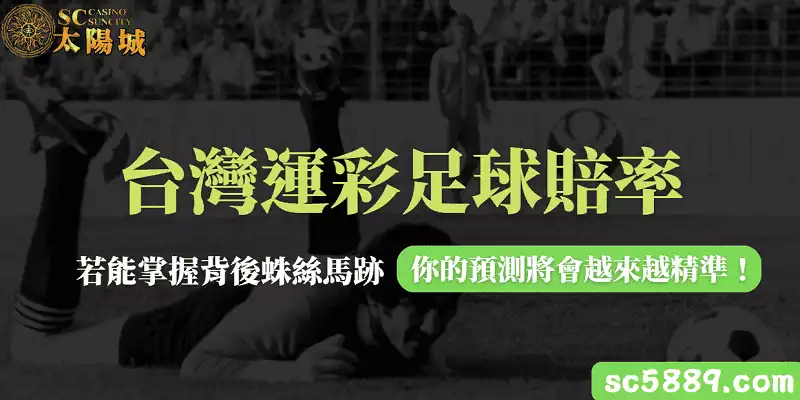 台灣運彩足球賠率若能掌握背後蛛絲馬跡，你預測將會越來越精準！