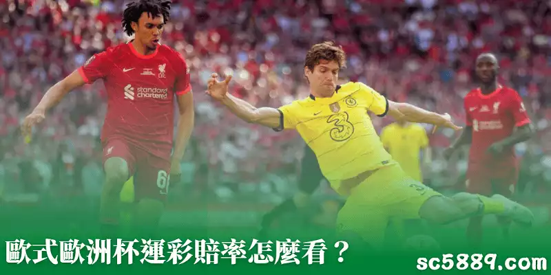 歐式歐洲杯運彩賠率怎麼看？