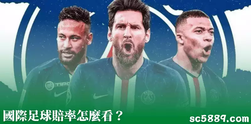 國際足球賠率怎麼看？