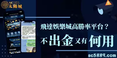 飛達娛樂城高勝率平台？不出金高勝率又有何用！