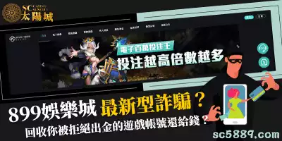 899娛樂城回收你被拒絕出金的遊戲帳號還給錢？最新型詐騙？