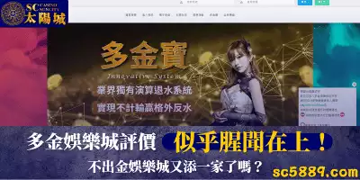 多金娛樂城評價似乎腥聞在上！不出金娛樂城又添一家了嗎？