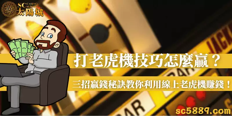 打老虎機技巧怎麼贏?三招贏錢秘訣教你利用線上老虎機賺錢!