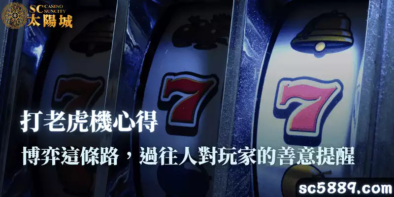 打老虎機心得|博弈這條路,過往人對玩家的善意提醒