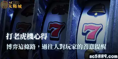 打老虎機心得｜博弈這條路，過往人對玩家的善意提醒
