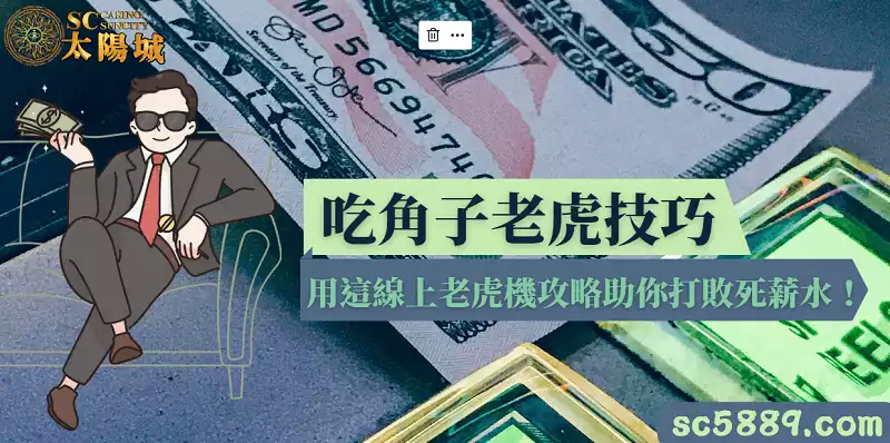 吃角子老虎技巧｜用這線上老虎機攻略助你打敗死薪水！